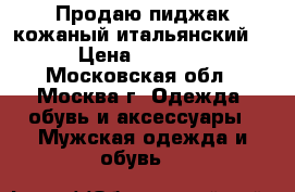 Продаю пиджак кожаный итальянский  › Цена ­ 6 200 - Московская обл., Москва г. Одежда, обувь и аксессуары » Мужская одежда и обувь   